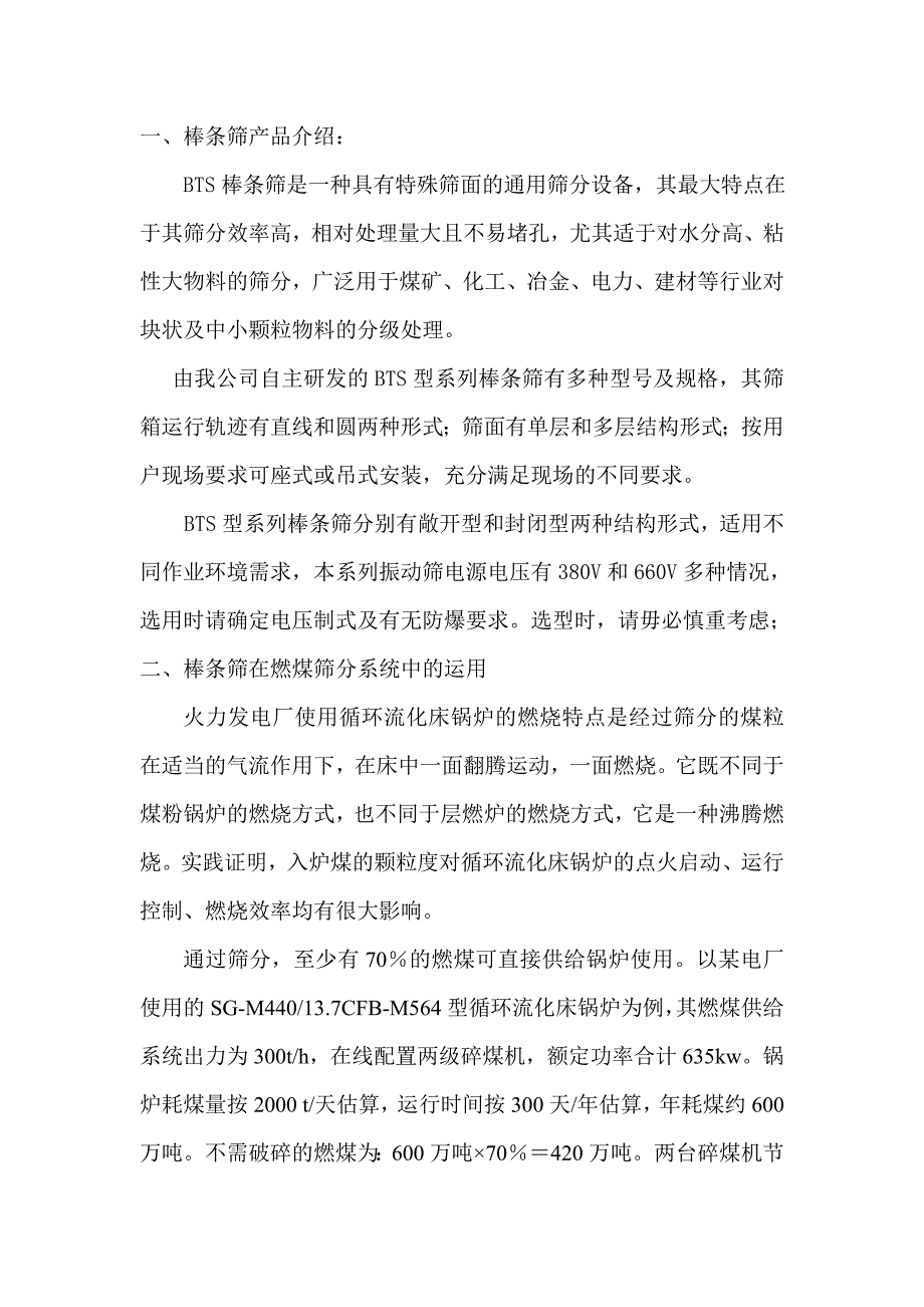 棒条筛产品介绍及棒条筛在燃煤筛分系统中的运用.doc_第1页