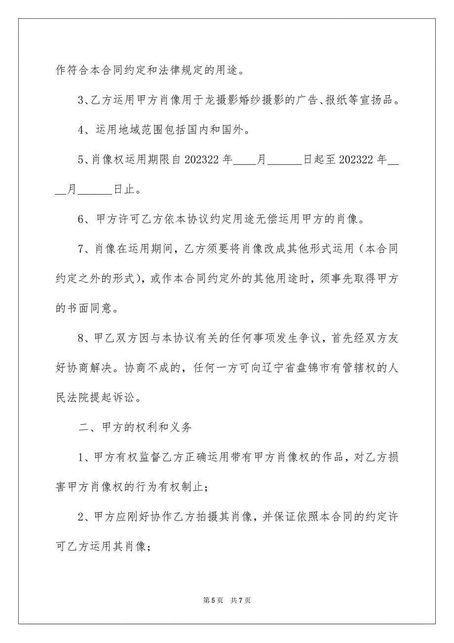 2023年肖像使用合同1范文.docx_第5页