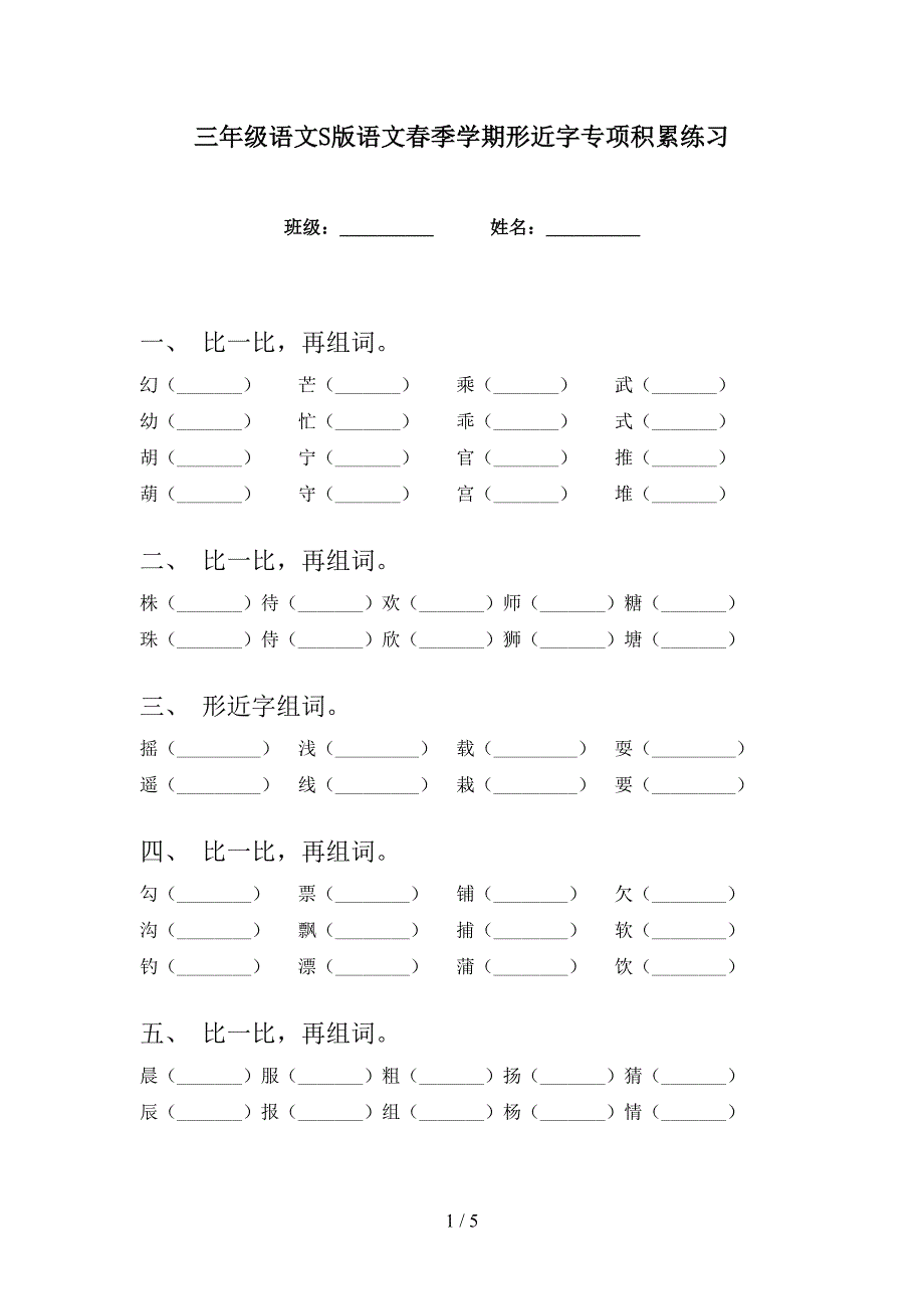 三年级语文S版语文春季学期形近字专项积累练习_第1页