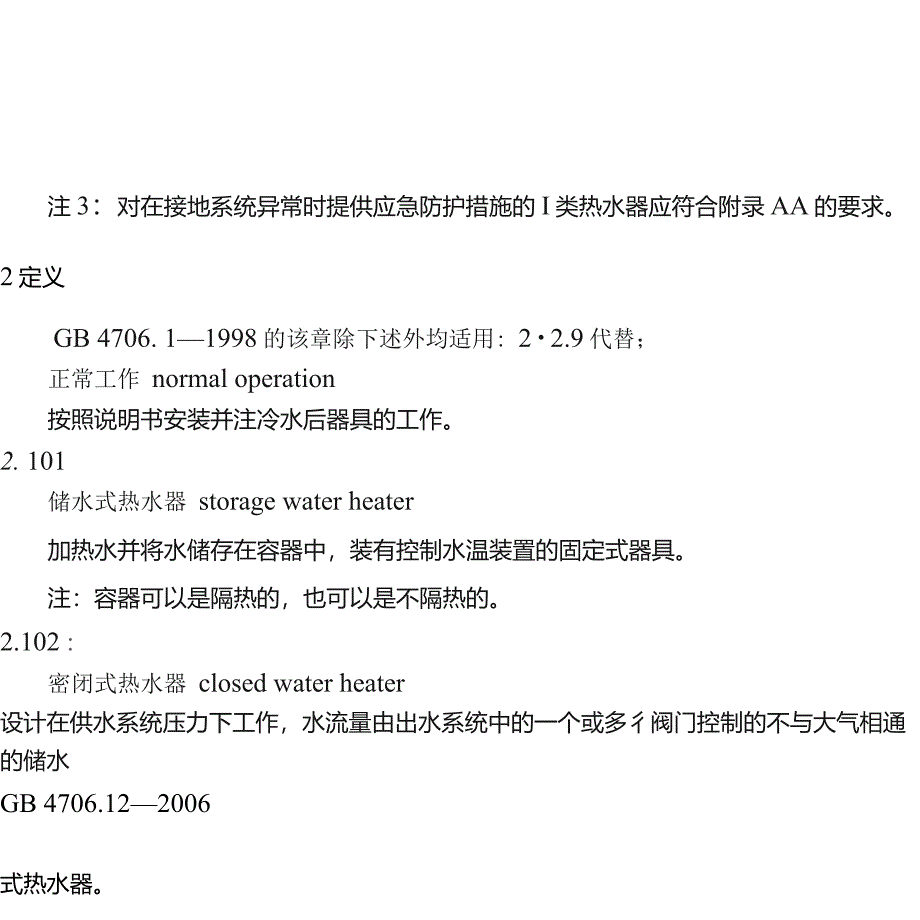 4706.12家用和类似用途电器的安全储水式热水器的特殊要求_第3页