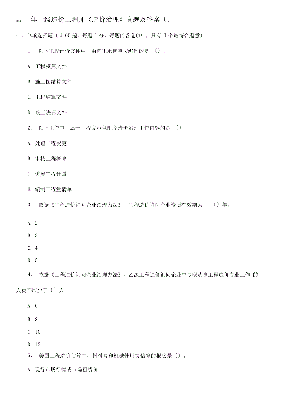 2023年《建设工程造价管理》真题及答案_第1页