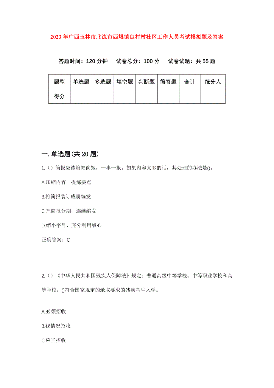 2023年广西玉林市北流市西垠镇良村村社区工作人员考试模拟题及答案_第1页