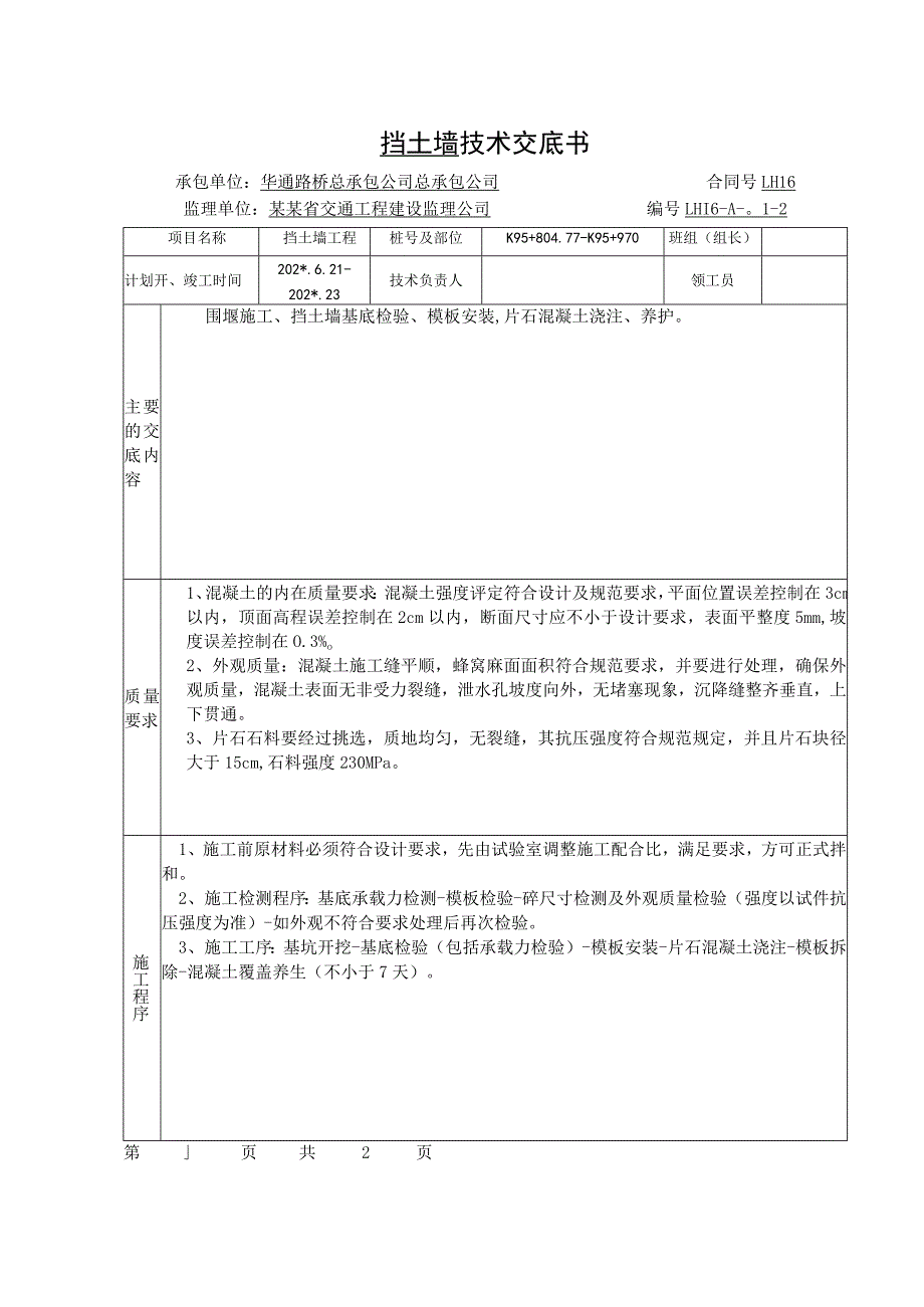 挡土墙技术交底书_第1页