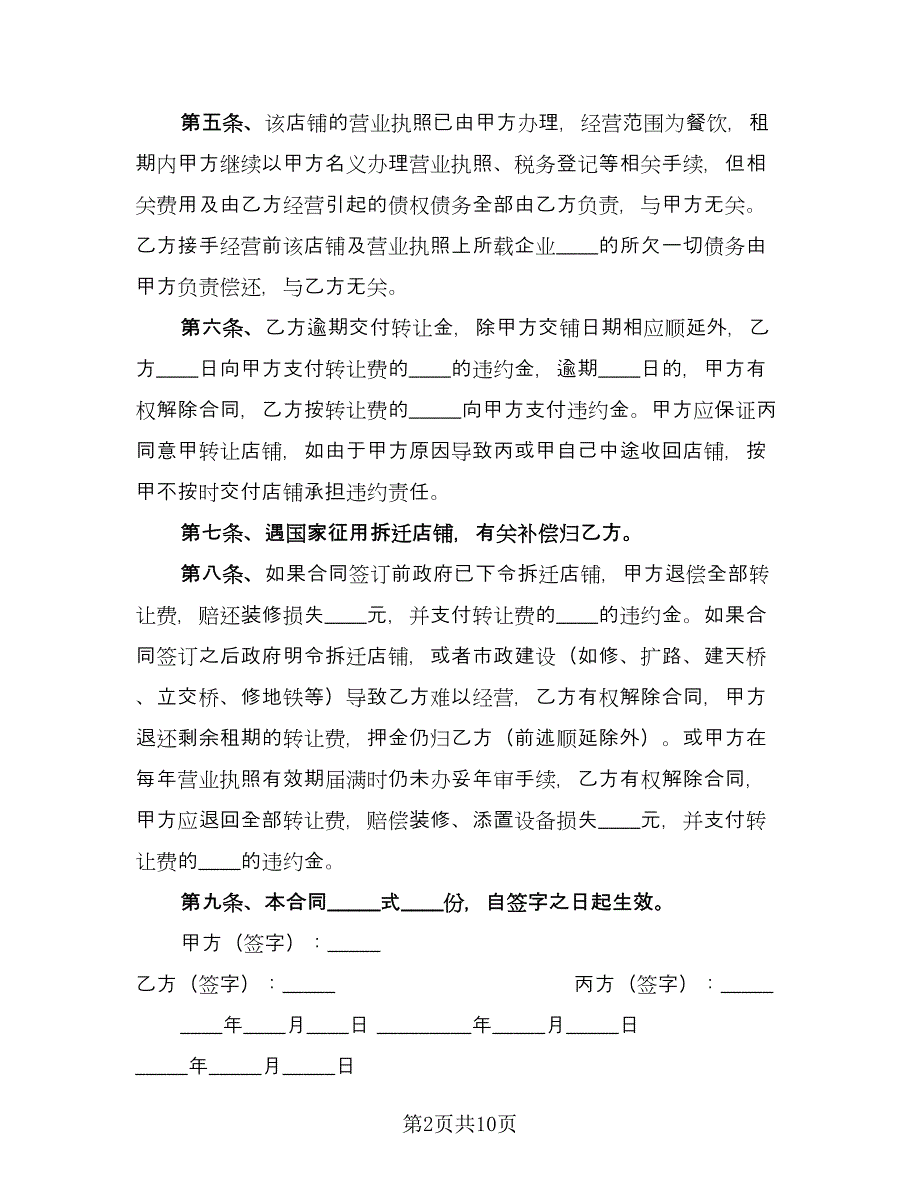 店面租赁转让合同电子版（七篇）.doc_第2页