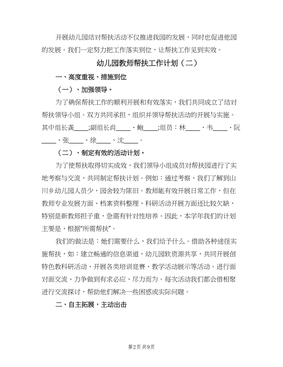 幼儿园教师帮扶工作计划（五篇）.doc_第2页