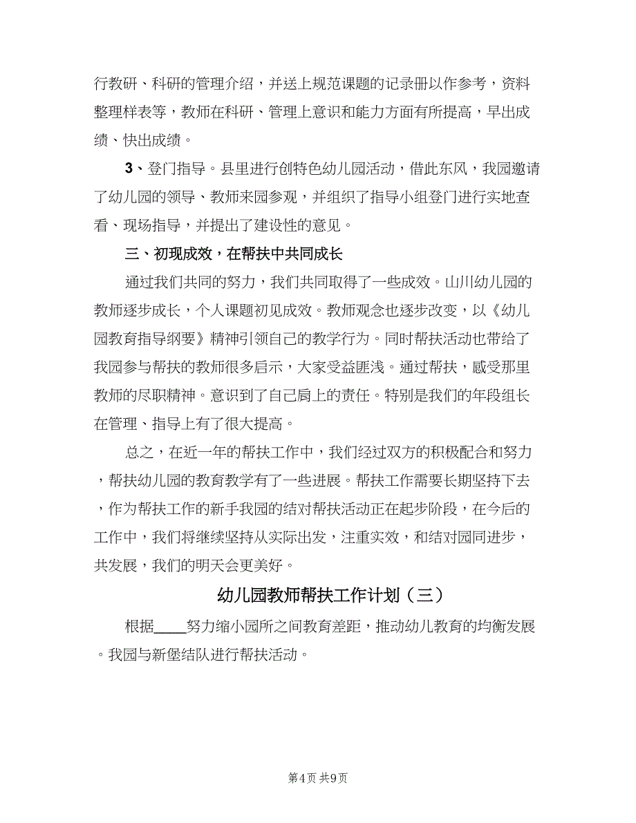 幼儿园教师帮扶工作计划（五篇）.doc_第4页