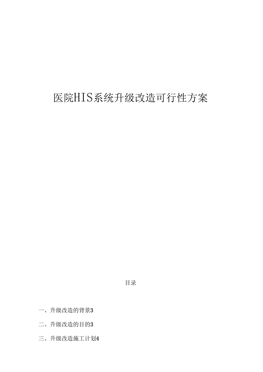 医院HIS升级改造可行性方案报告_第1页