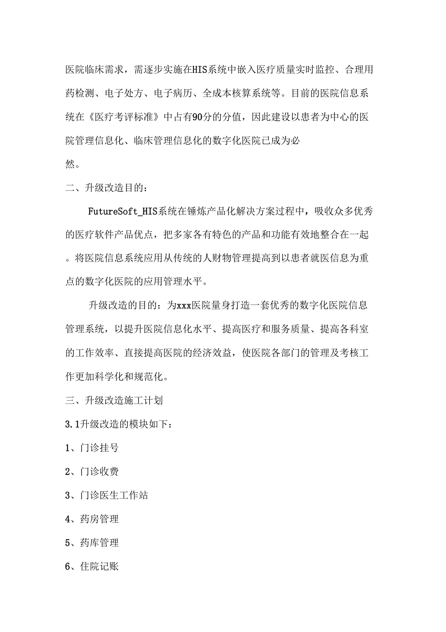 医院HIS升级改造可行性方案报告_第3页