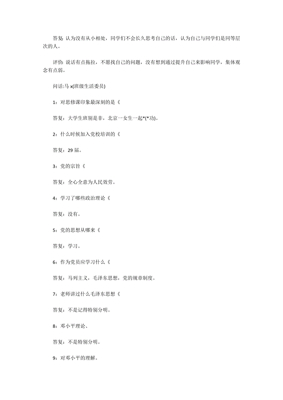 培养联系人谈话记录6篇_第4页