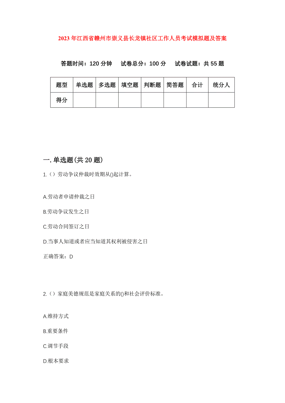 2023年江西省赣州市崇义县长龙镇社区工作人员考试模拟题及答案_第1页