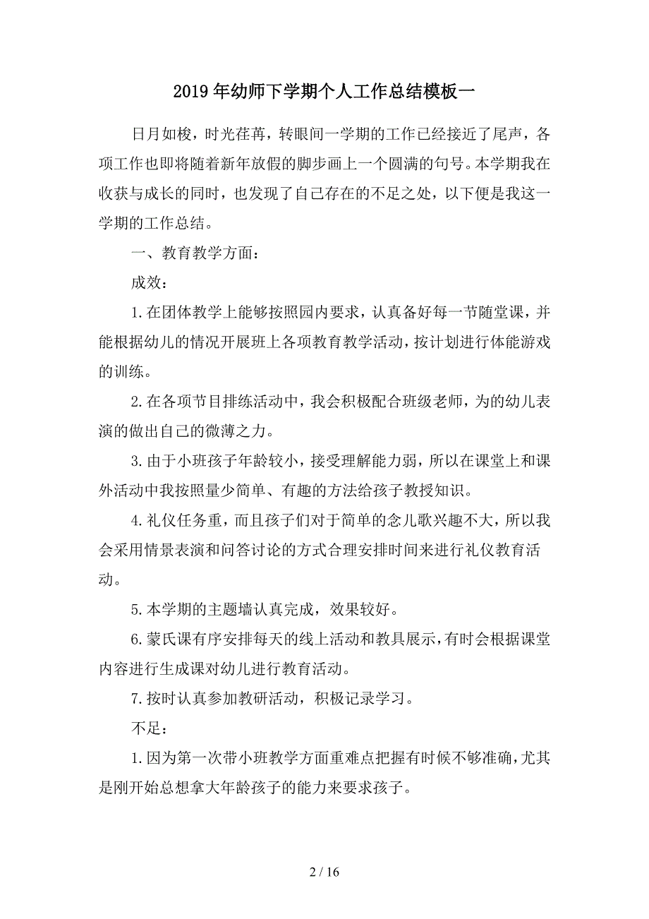 2019年幼师下学期个人工作总结模板(四篇).docx_第2页