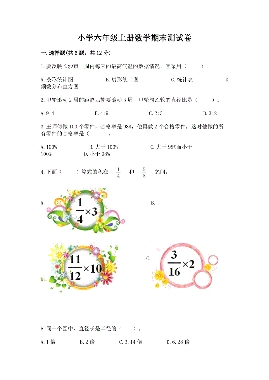 小学六年级上册数学期末测试卷附参考答案【基础题】.docx_第1页