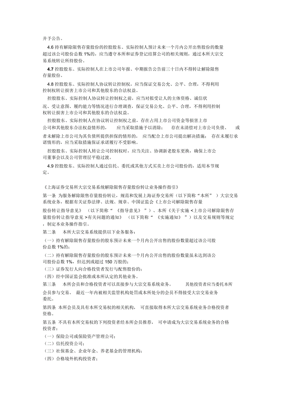 上市公司大股东通过大宗交易系统减持股份的相关法律法规_第3页