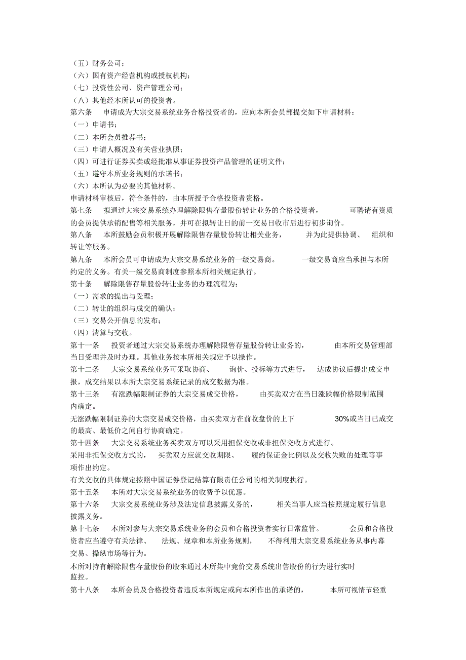 上市公司大股东通过大宗交易系统减持股份的相关法律法规_第4页