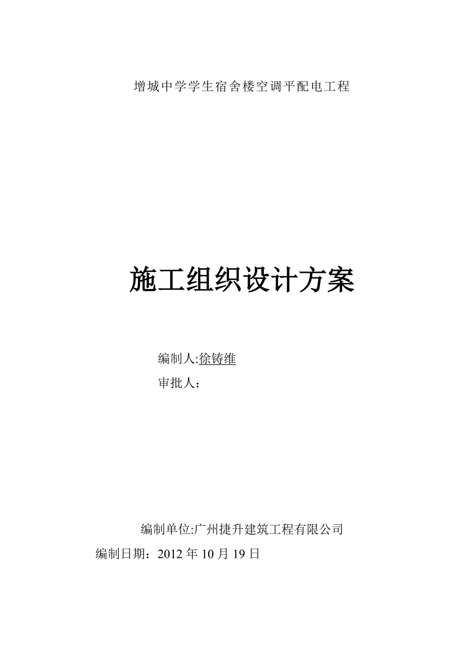 【整理版施工方案】XX中学学生宿舍楼空调配电工程施工组织设计_第1页