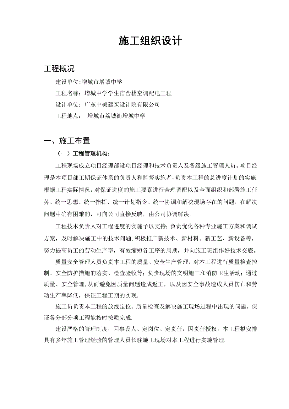 【整理版施工方案】XX中学学生宿舍楼空调配电工程施工组织设计_第2页