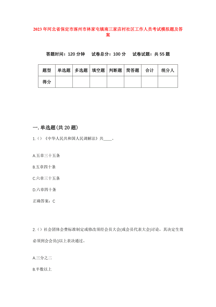 2023年河北省保定市涿州市林家屯镇南三家店村社区工作人员考试模拟题及答案_第1页