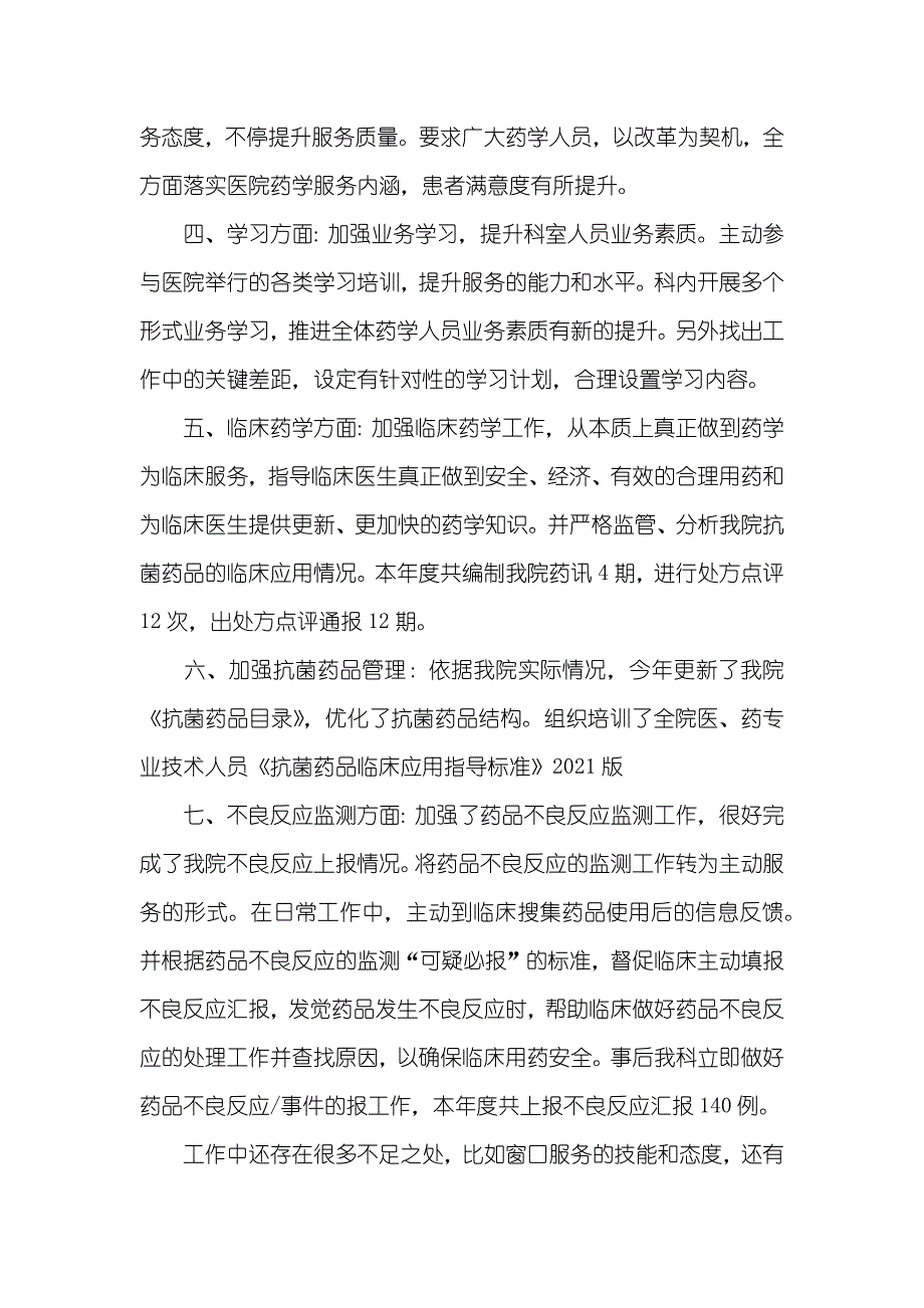 医院药剂科年度工作总结_第2页