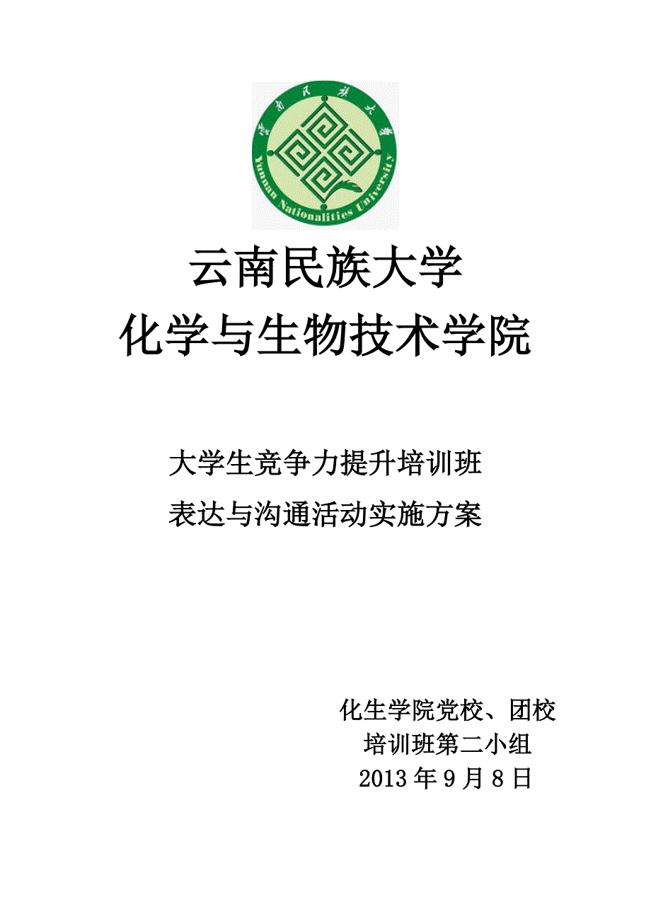 大学生竞争力提升培训班表达与沟通活动实施方案_第1页