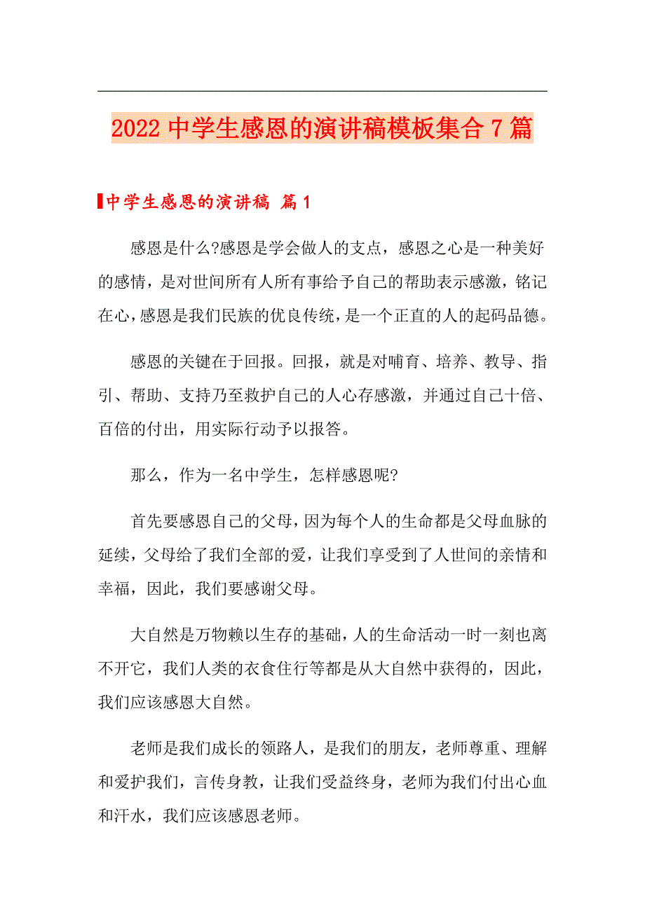 2022中学生感恩的演讲稿模板集合7篇_第1页