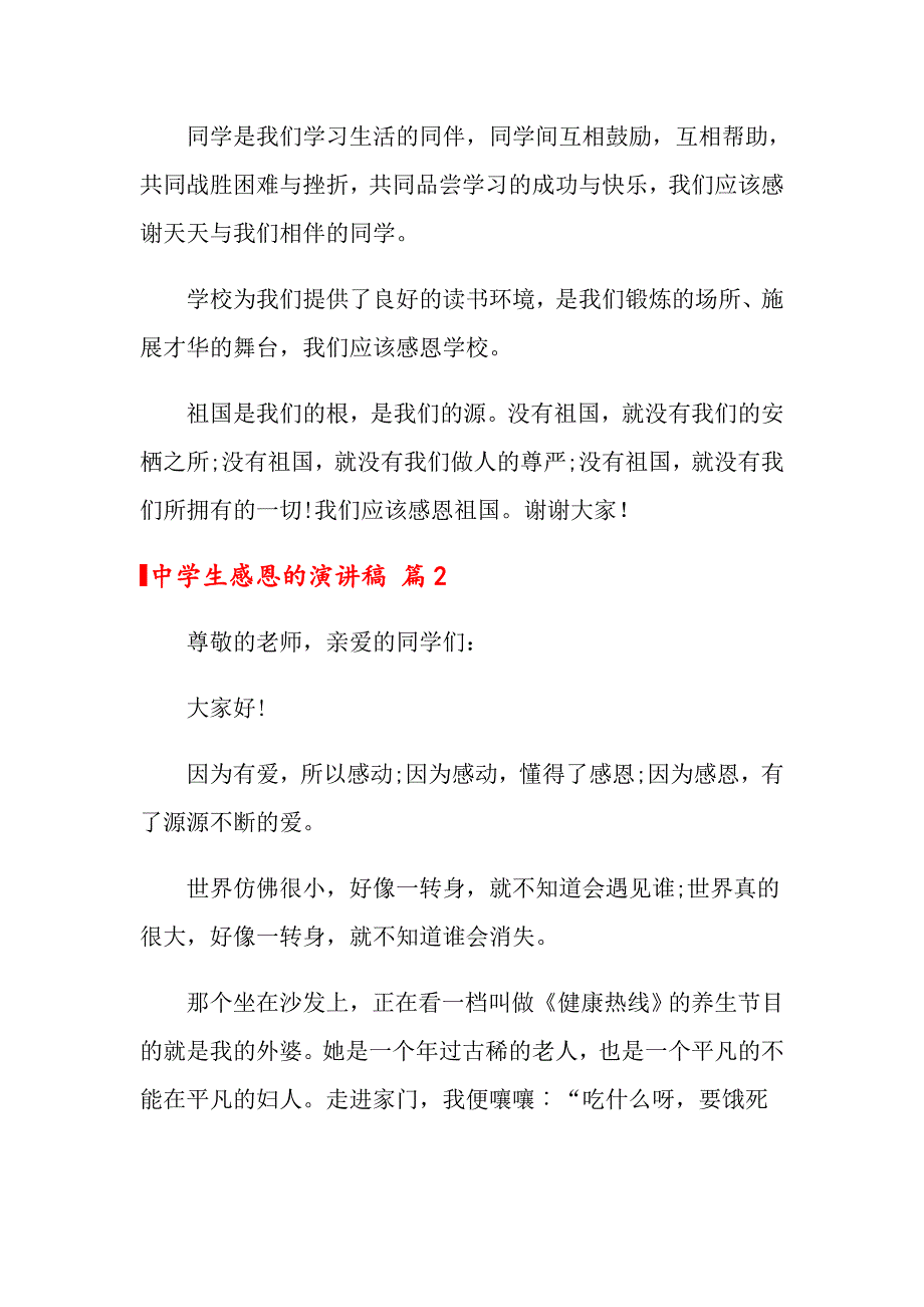 2022中学生感恩的演讲稿模板集合7篇_第2页