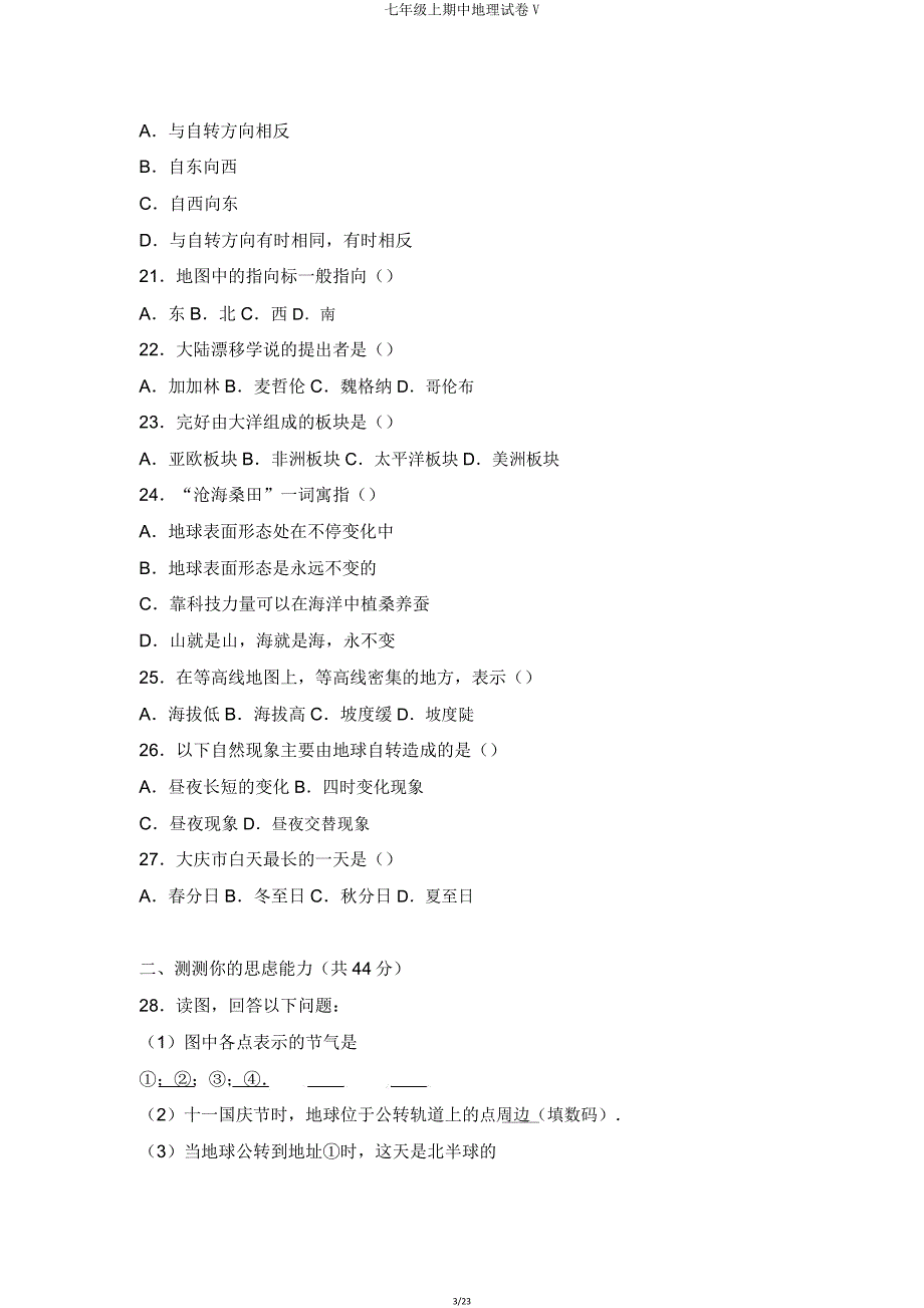 七年级上期中地理试卷V.doc_第3页