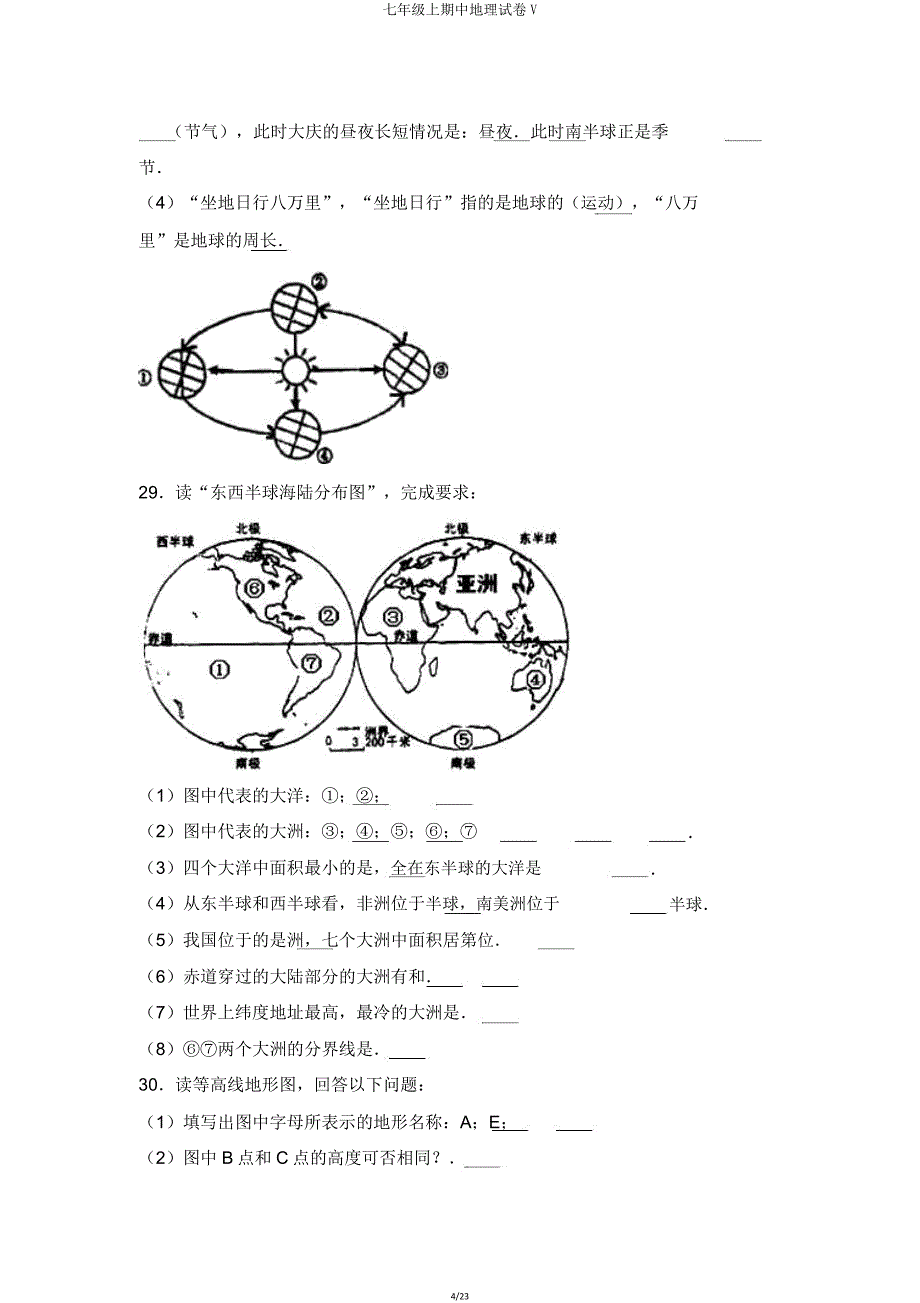 七年级上期中地理试卷V.doc_第4页