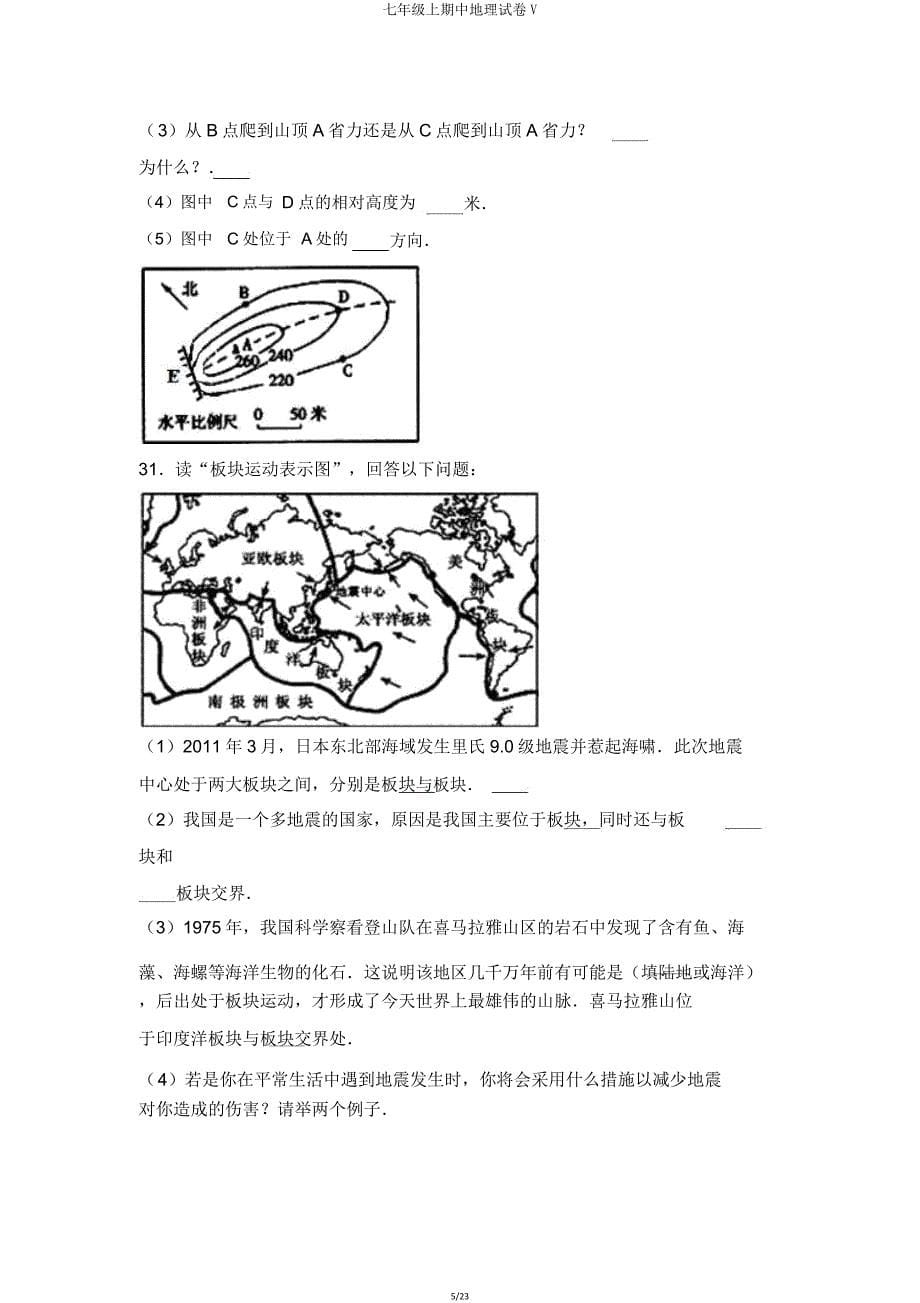 七年级上期中地理试卷V.doc_第5页