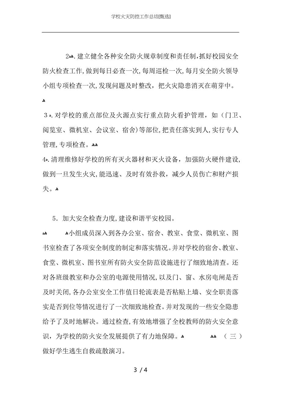 学校火灾防控工作总结_第3页