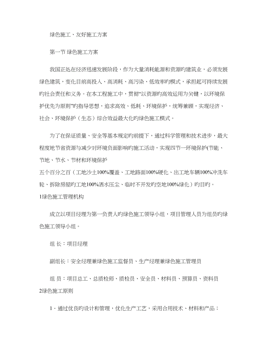 绿色施工和谐施工方案要点_第1页