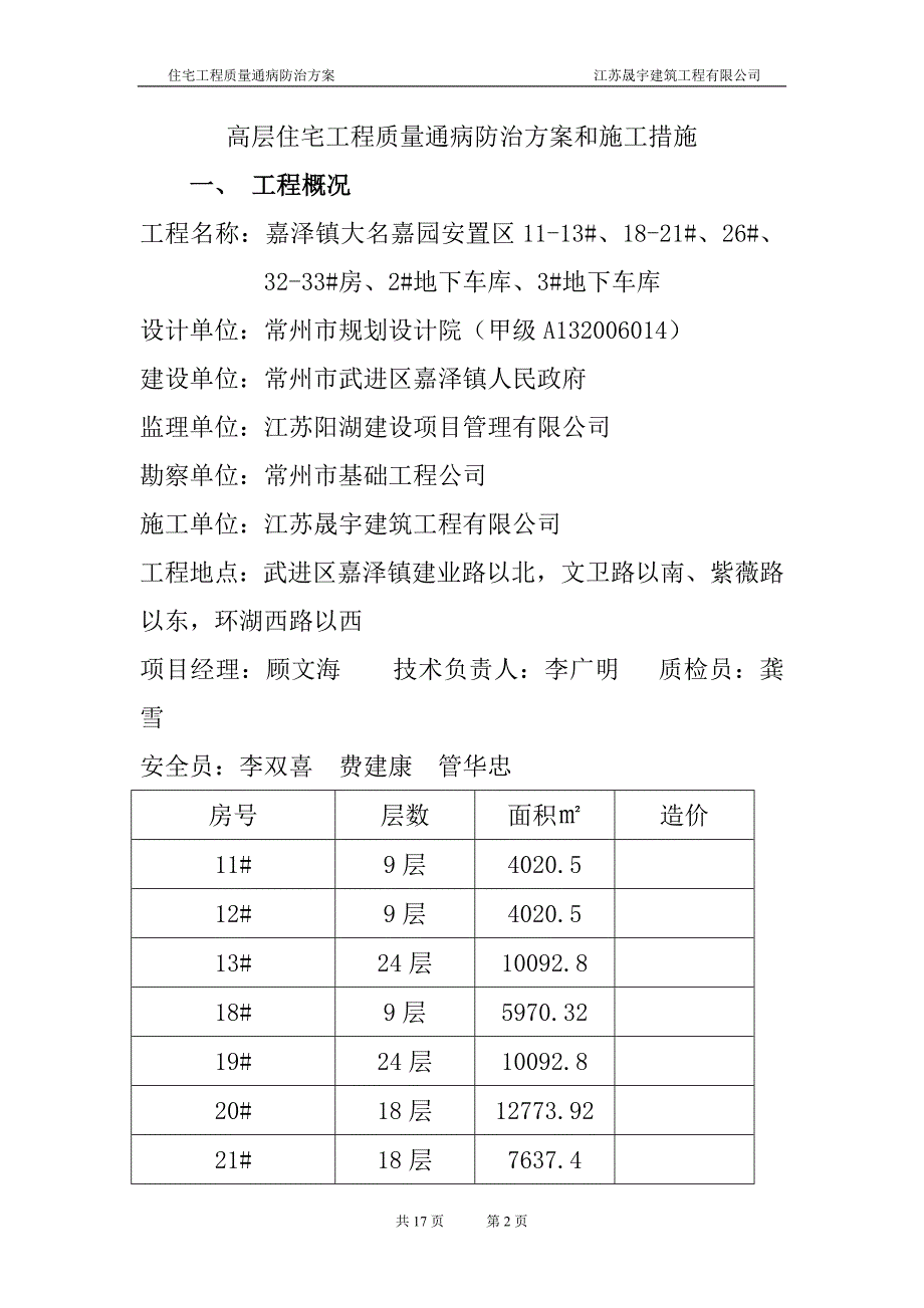 大名嘉园住宅工程质量通病防治方案.doc_第2页