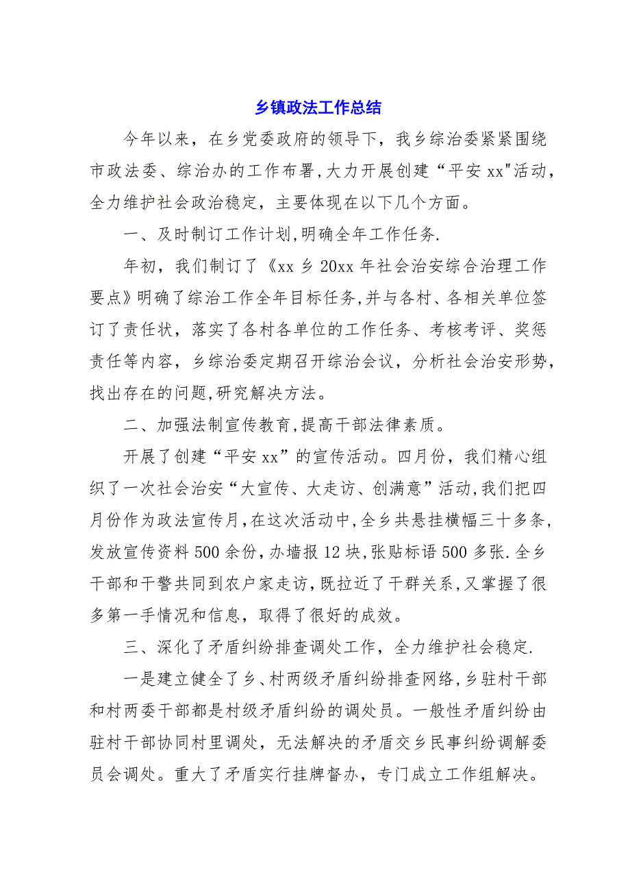 乡镇政法工作总结.docx_第1页