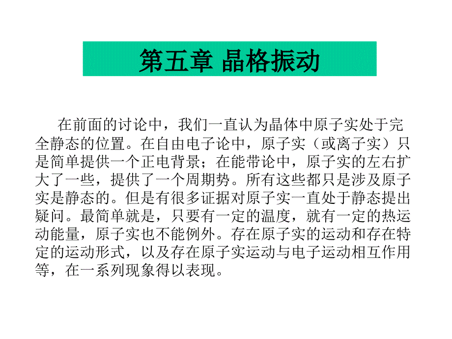 第三章晶格振动1_第1页