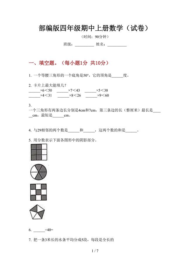 部编版四年级期中上册数学(试卷).doc