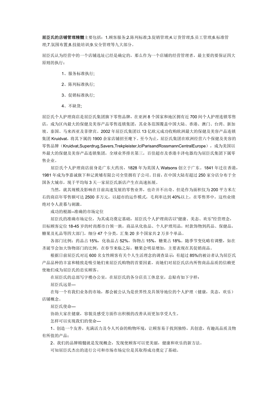 屈臣氏的店铺管理精髓(屈臣氏自有品牌战略)_第1页