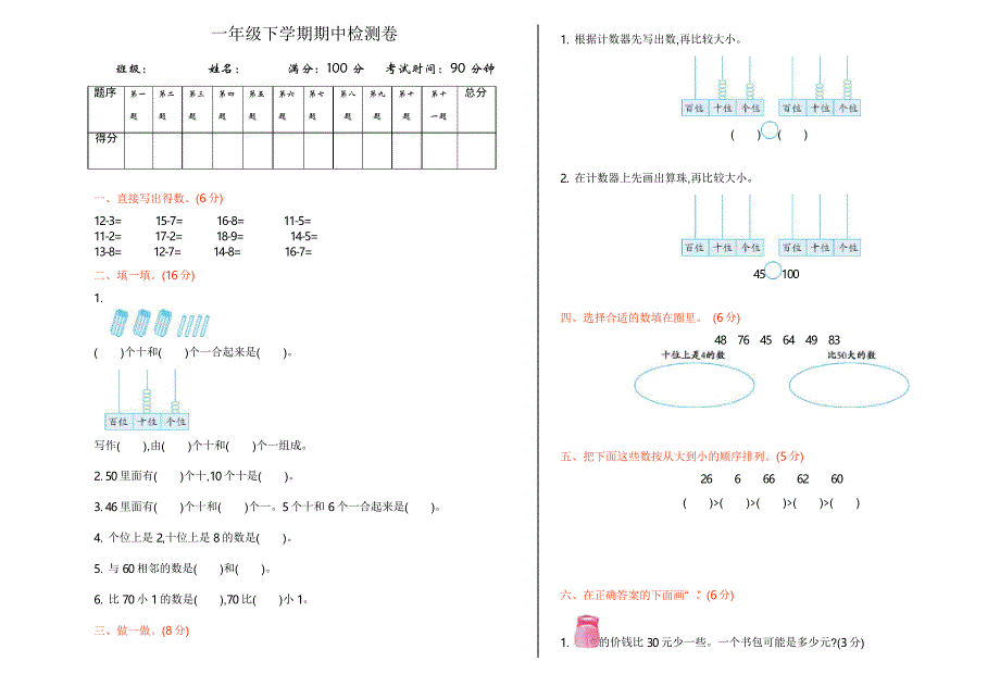 北师大版一年级数学下册期中检测_第1页