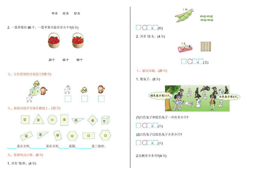 北师大版一年级数学下册期中检测_第2页