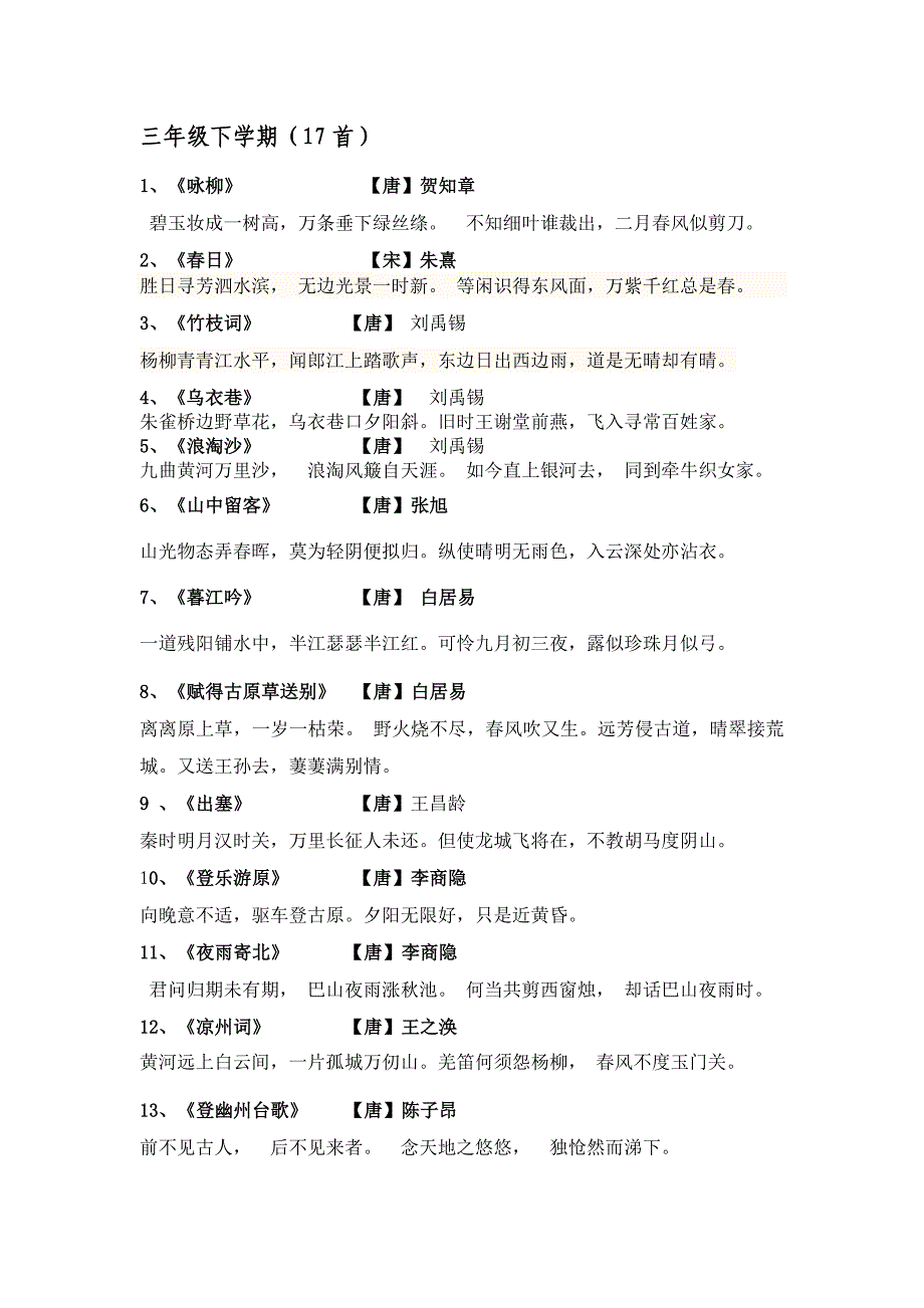 三年级下学期必备古诗(17首)_第1页