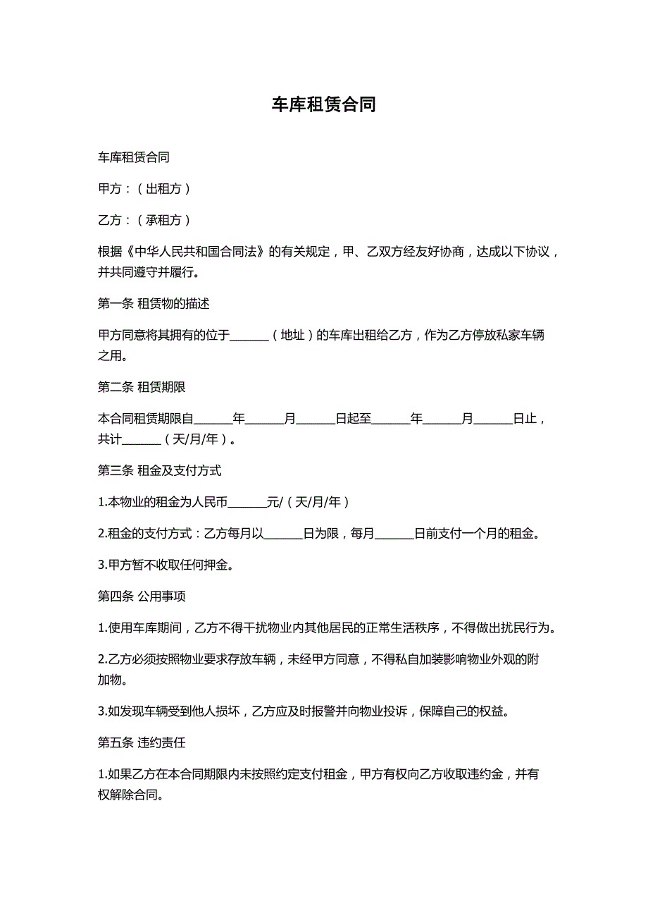 车库租赁合同分享_第1页