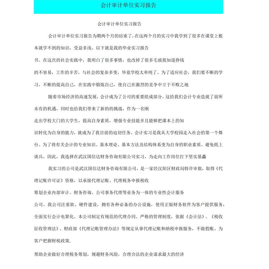 会计审计单位实习报告_第1页