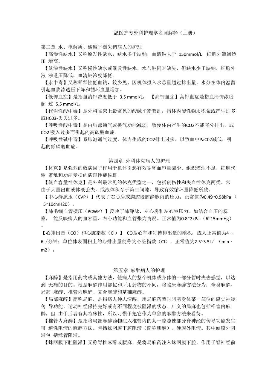 外科护理学名词解释(上半册)_第1页