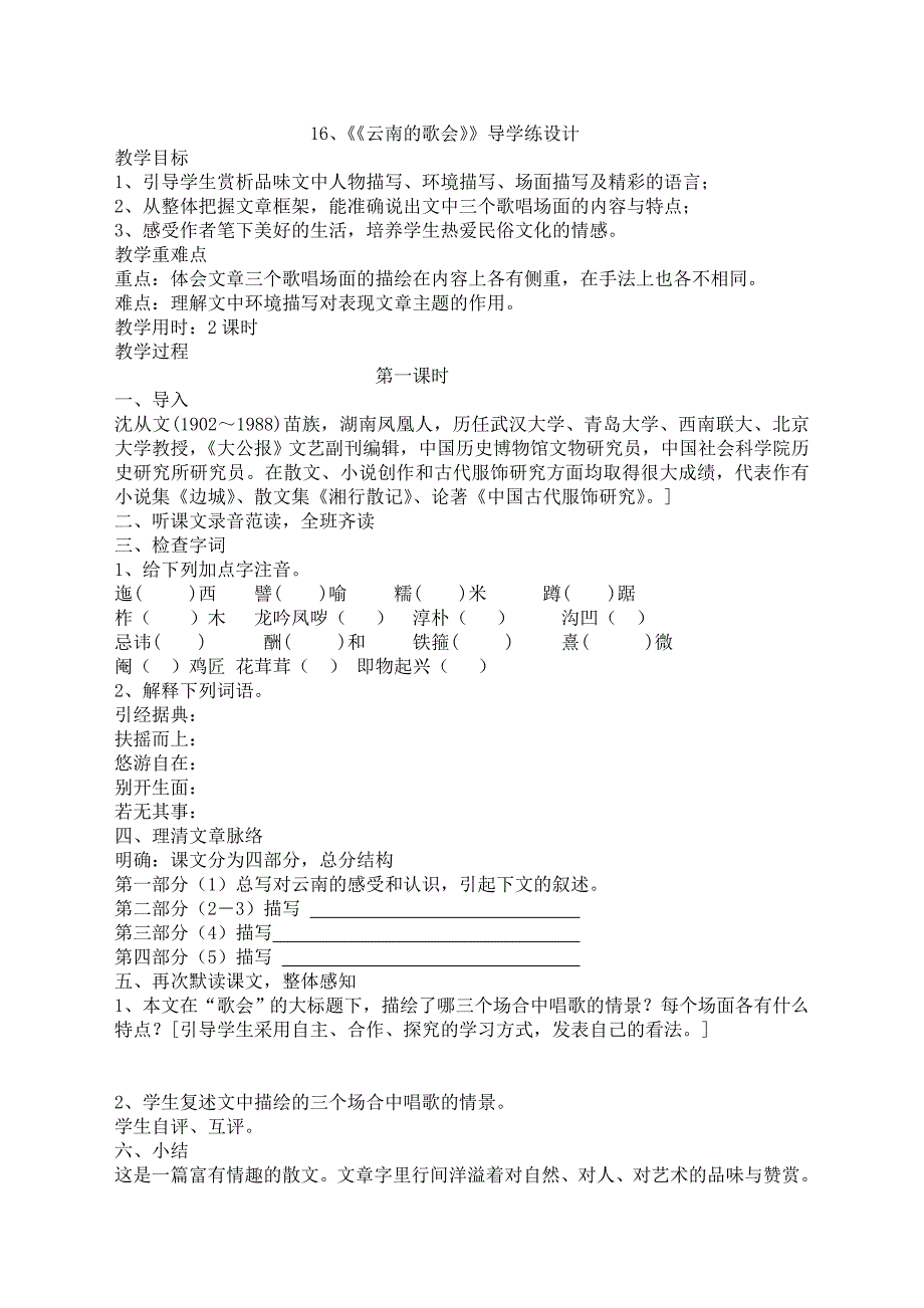 人教版八年级下册第四单元语文讲学稿_第1页