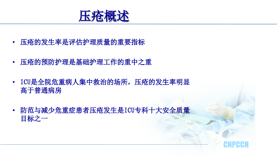 危重症患者皮肤护理PowerPoint 演示文稿_第3页