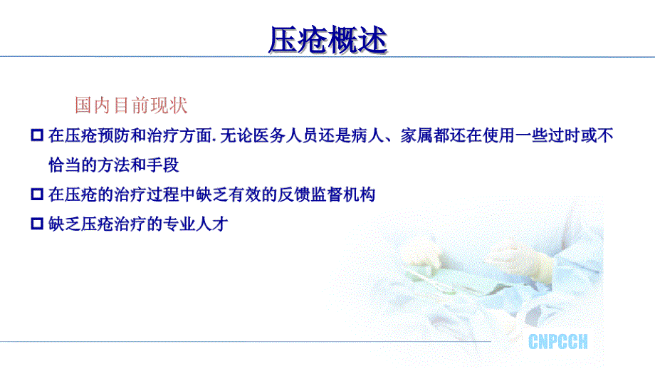 危重症患者皮肤护理PowerPoint 演示文稿_第4页