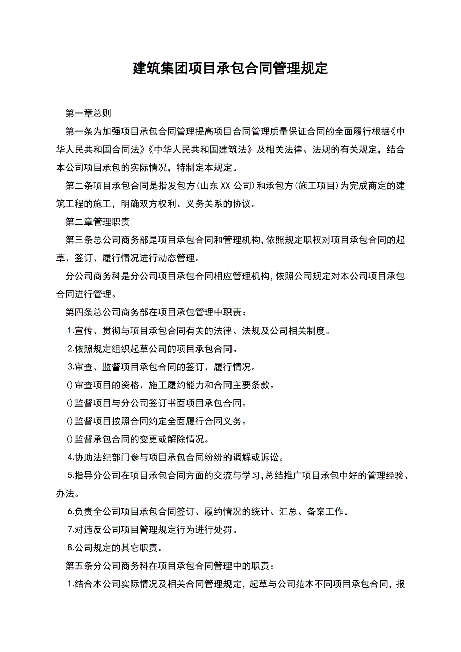 建筑集团项目承包合同管理规定.docx_第1页