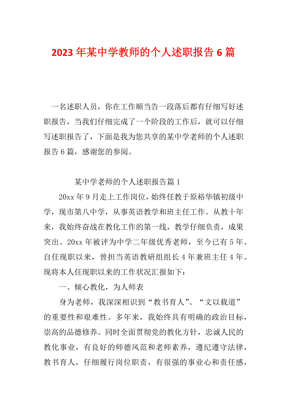 2023年某中学教师的个人述职报告6篇_第1页