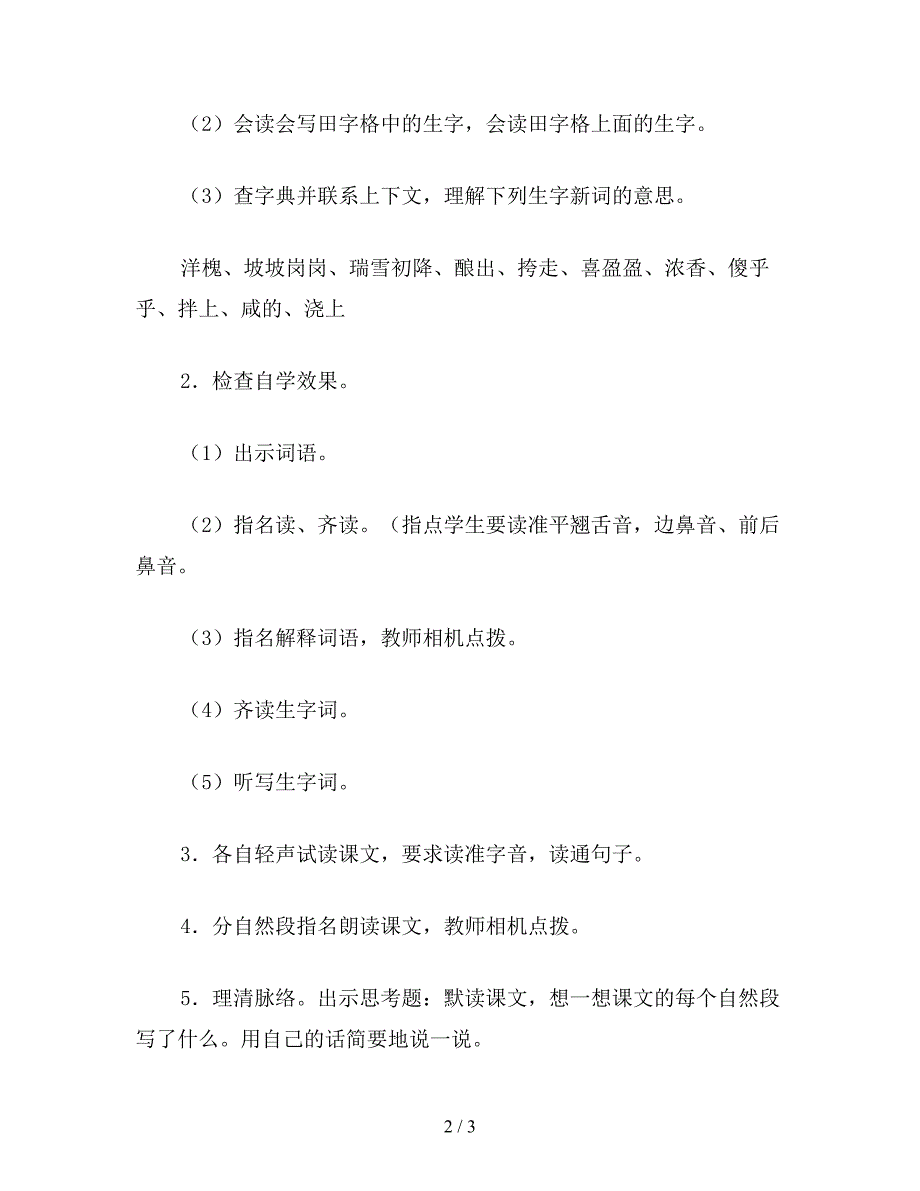 【教育资料】小学三年级语文教案《槐乡五月》第一课时教学设计之一.doc_第2页