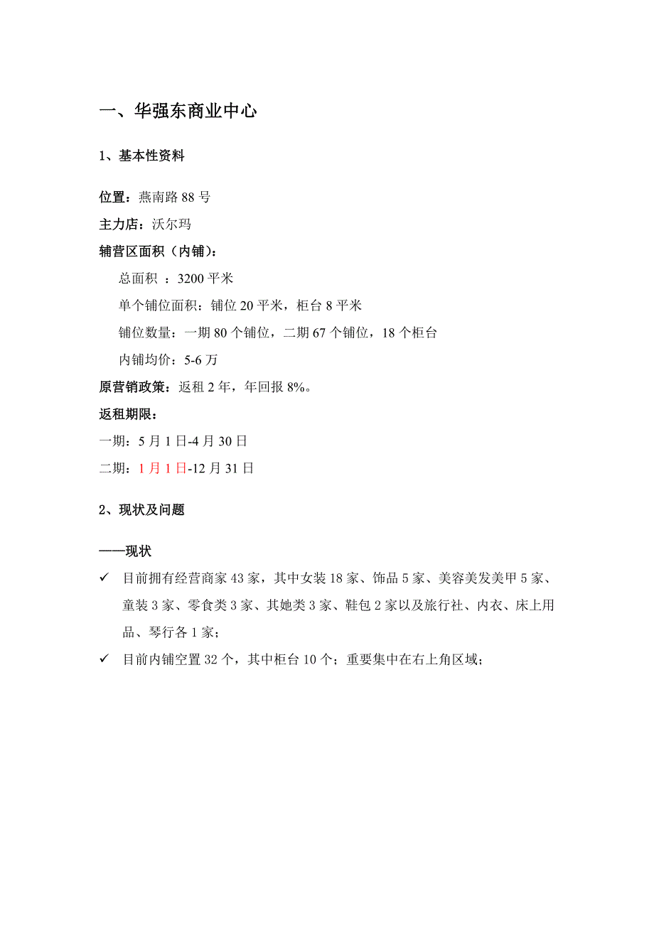 华强东商业中心及蔚蓝海岸经营现状_第1页