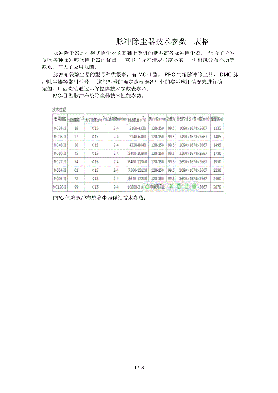 脉冲除尘器技术参数表格_第1页