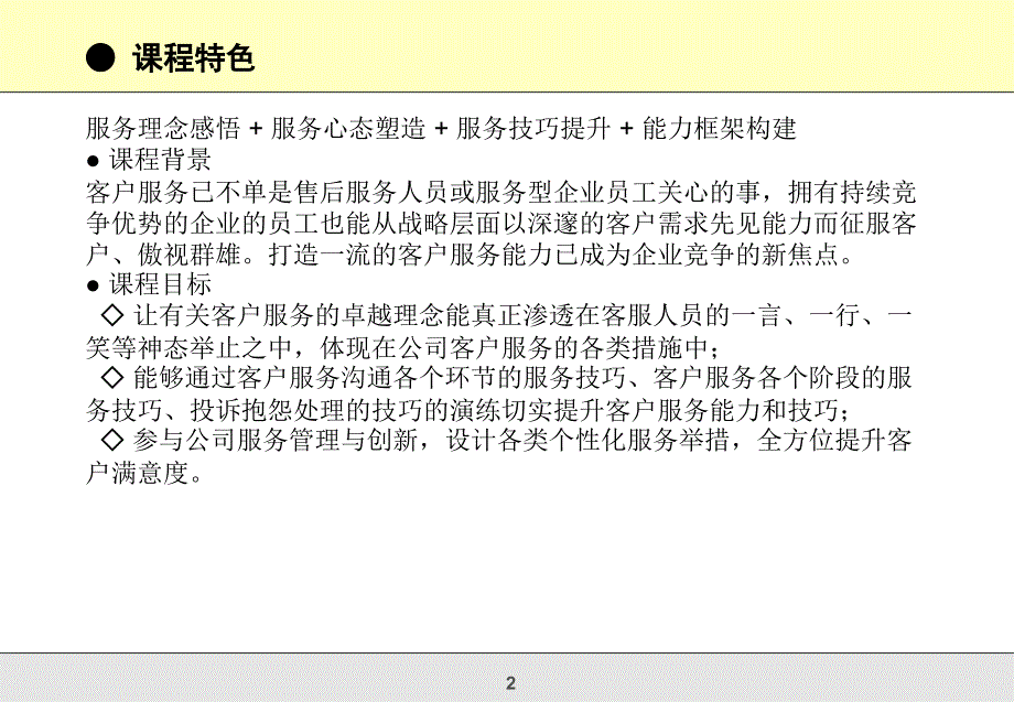 最新卓越的客户服务技巧训练幻灯片_第2页